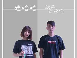 全国大学生广告大赛 | 哇哈哈 就是喜欢你