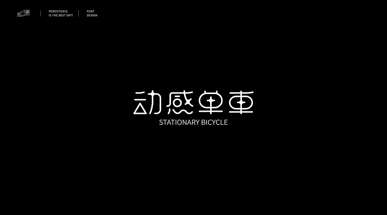 字体小结（一）（图ZMjMwOTA3ODg4） - 字体/字形 - 站酷设计师小脸猪原创素材 - 站酷ZCOOL