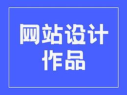 网站设计