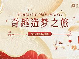 2020年保利总部半年度活动设计