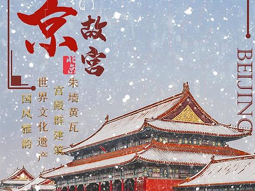 北京故宮宣傳海報(bào)（個(gè)人主頁(yè)-ZNTIxNTA3MjA=） - 海報(bào) - 站酷設(shè)計(jì)師GYSJ設(shè)計(jì)原創(chuàng)素材 - 站酷ZCOOL