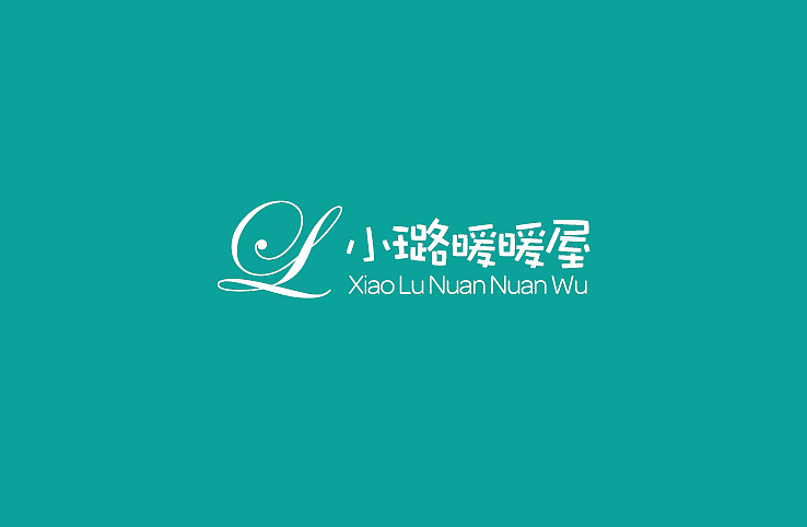 LOGO设计-护肤品/小璐暖暖屋（图ZMzAxMjQ0NjA=） - Logo - 站酷设计师拂晓设计原创素材 - 站酷ZCOOL
