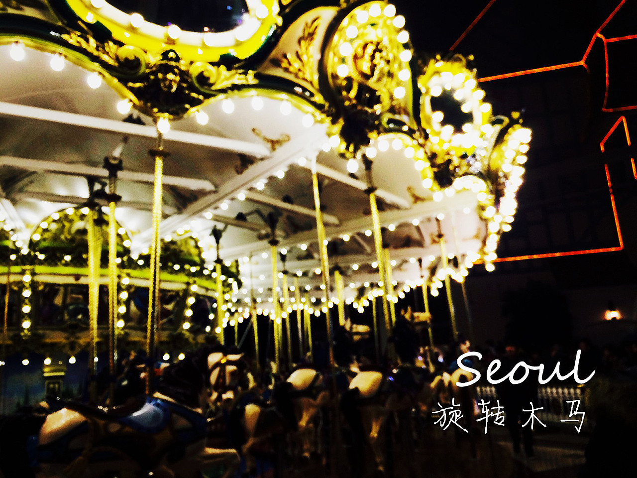 首尔风景-手机拍摄（图ZNDk2MjAyOTY=） - 风光摄影 - 站酷设计师酒夏原创素材 - 站酷ZCOOL