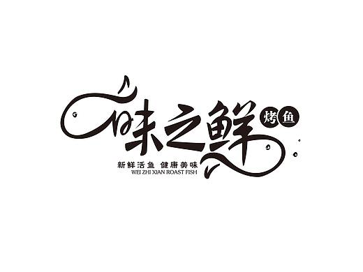 味之鲜 烤鱼logo
