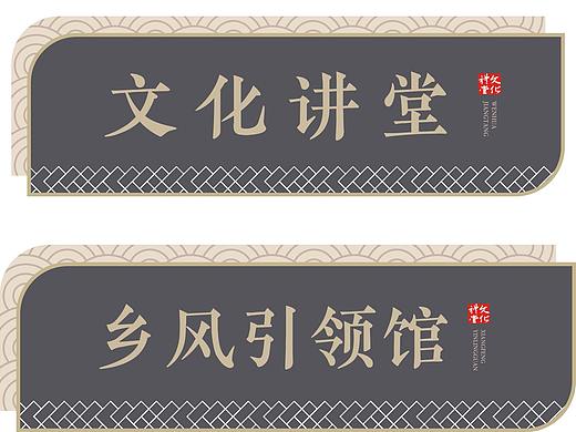 某文化礼堂新中式科室牌/门牌/制度牌/上墙玩具