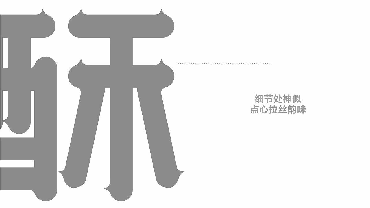 餐饮设计-酥服®点心局（图ZMjc4NTQ0NjM2） - 品牌 - 站酷设计师熊猫创意原创素材 - 站酷ZCOOL