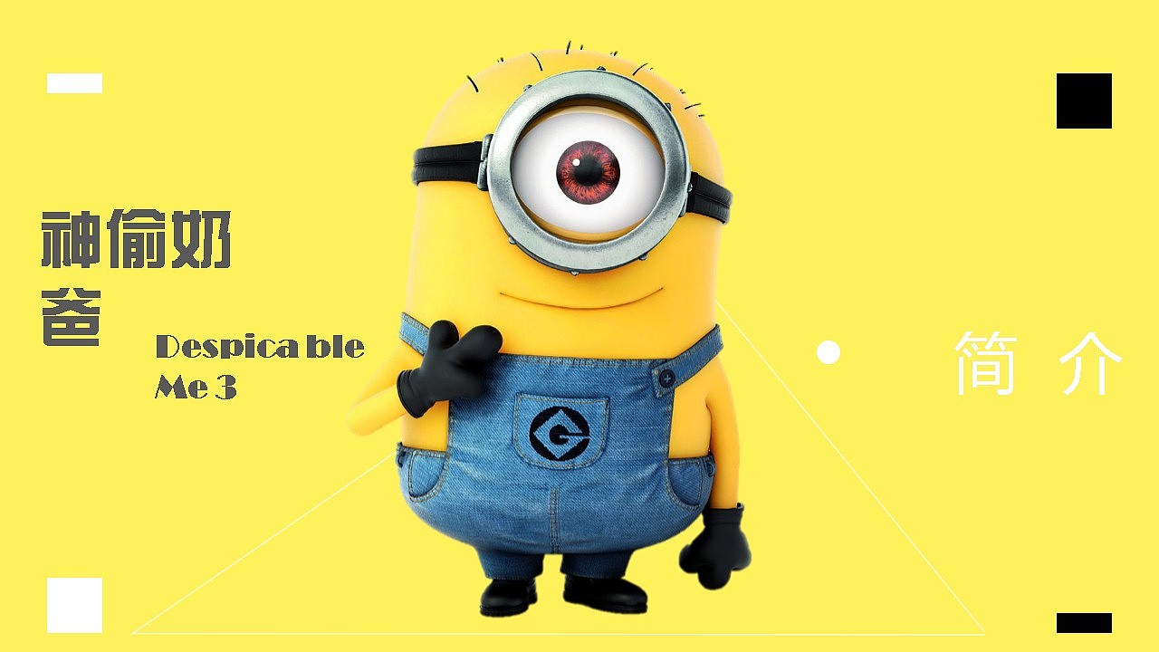 小黄人神偷奶爸3情怀ppt模板