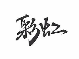 字体设计