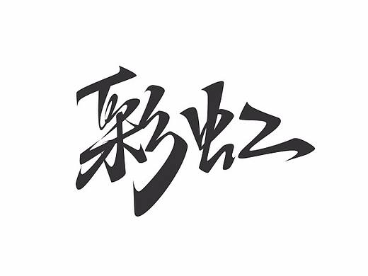 2018字体设计总汇（上半年）
