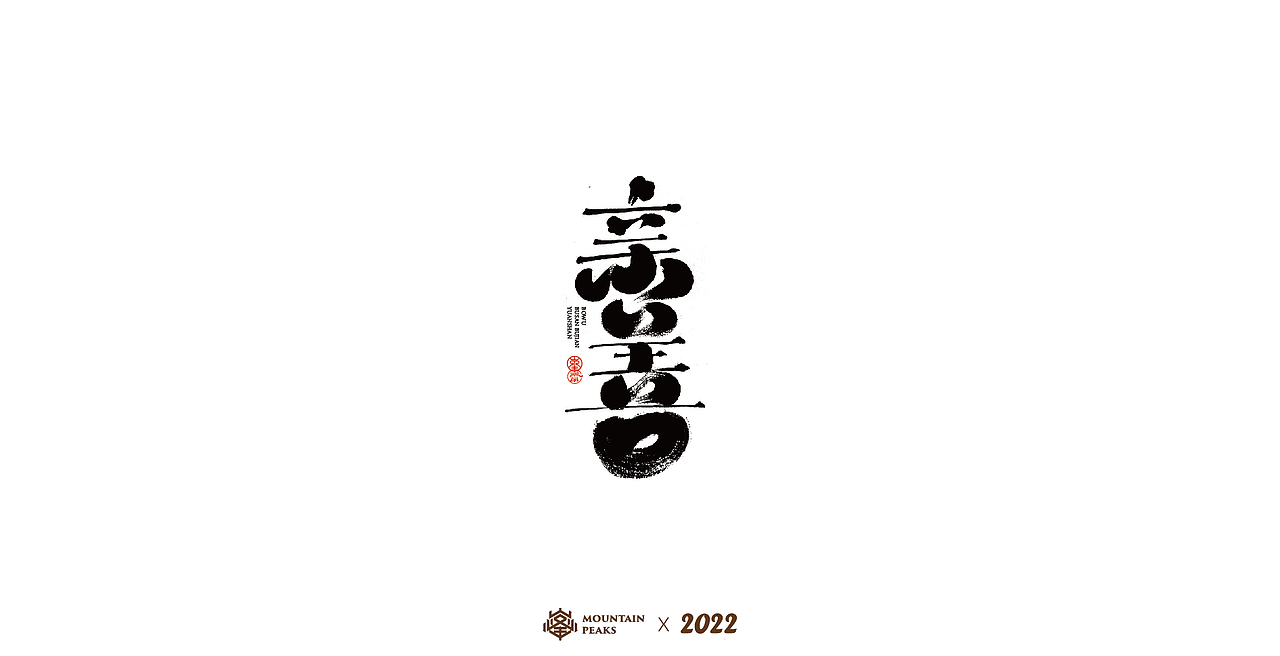 敬文斋壬寅虎年初篇（图ZMjg3Mzk0Mjcy） - 字体/字形 - 站酷设计师敬文齋品牌原创素材 - 站酷ZCOOL
