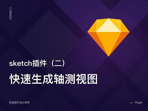 sketch插件-快速生成轴测视图