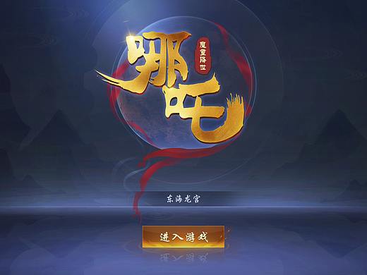 【花猪】哪吒游戏UI设计