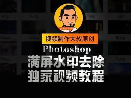 PS教程：满屏水印被人一键去掉，怎么办到的？