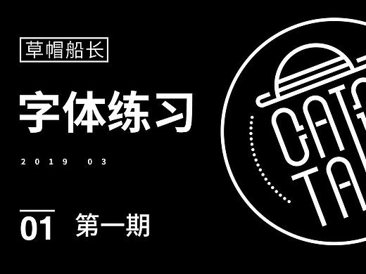 2019字体练习1期