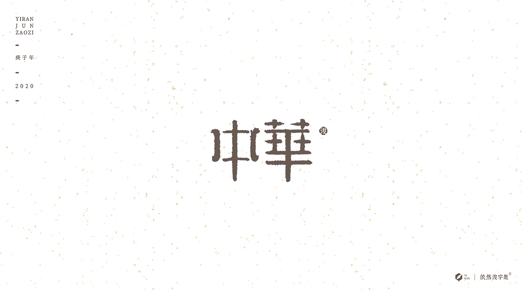 民国风-复古美术字体（图ZMTk1NDAzNjg4） - 字体/字形 - 站酷设计师依然浚原创素材 - 站酷ZCOOL