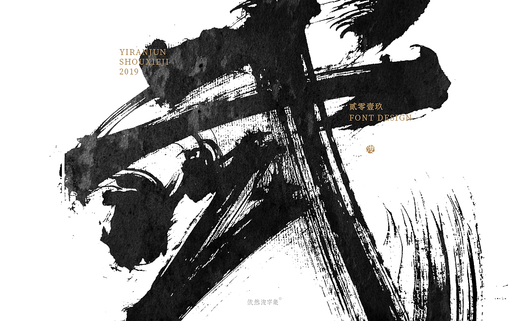 手写字体精选（上集）（图ZMTcxMDQ3MDgw） - 字体/字形 - 站酷设计师依然浚原创素材 - 站酷ZCOOL