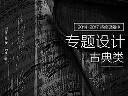 【專題設(shè)計】古典類