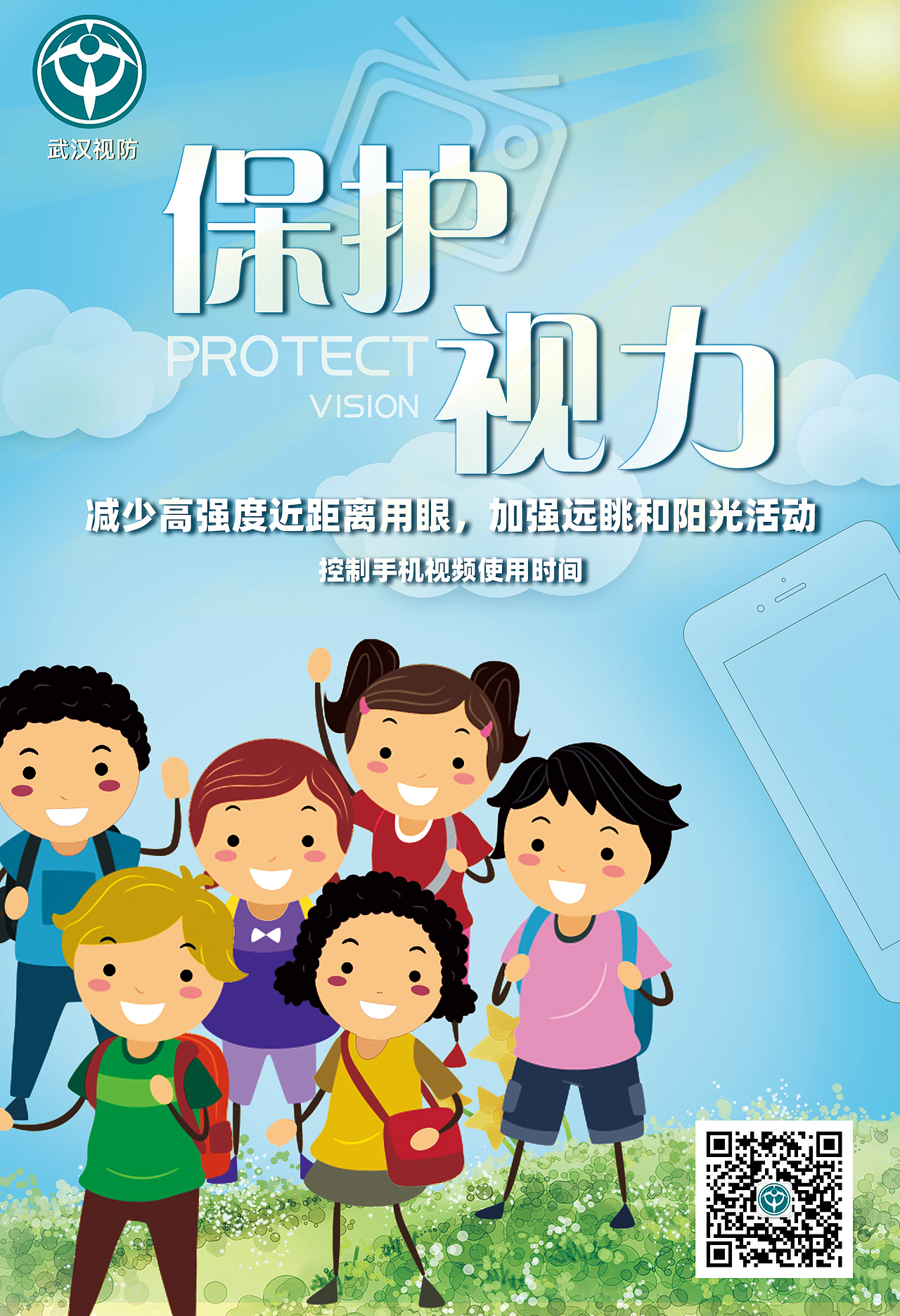 保护视力海报