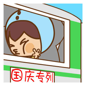 国庆节——翔通动漫（图ZMzQ0MzkwMzY=） - 网络表情 - 站酷设计师熊猫沾沾原创素材 - 站酷ZCOOL