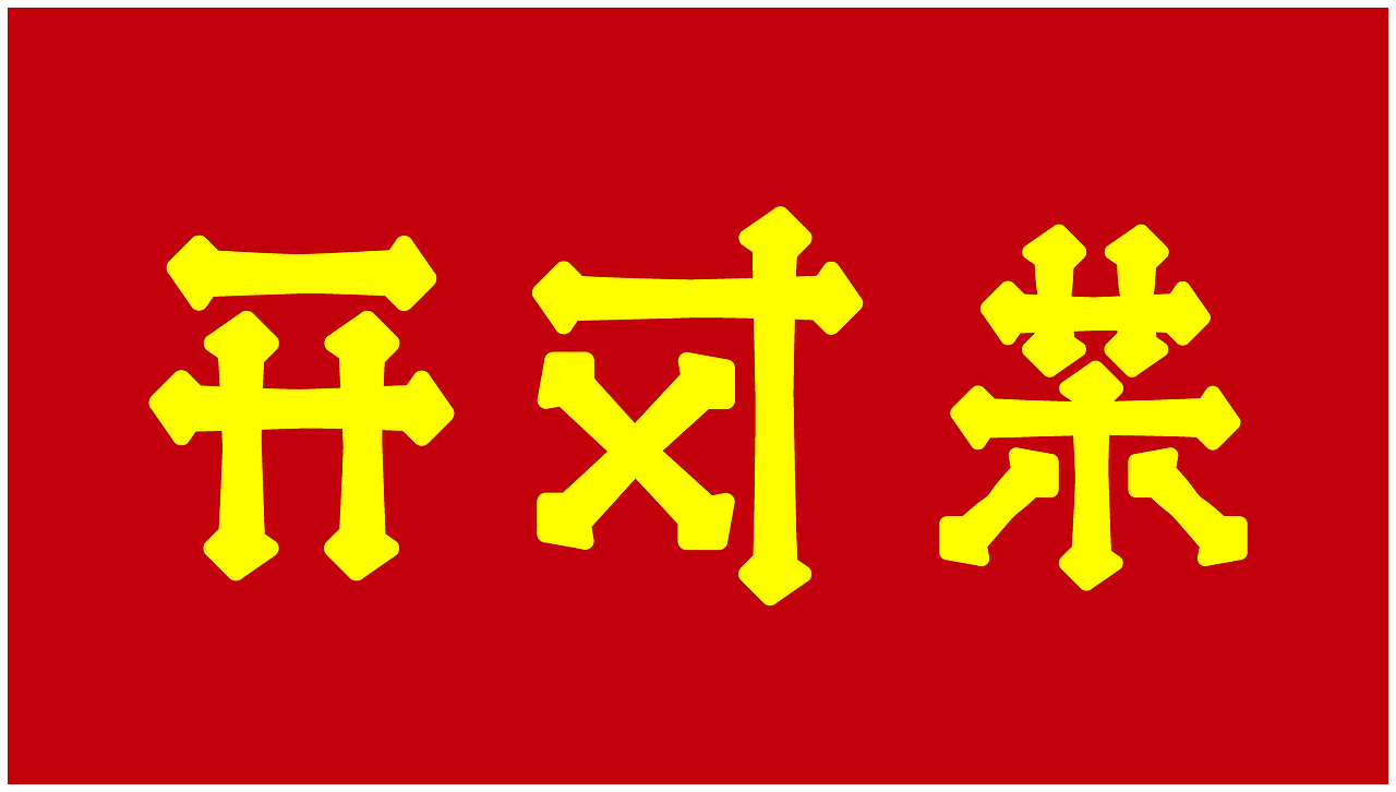 开封菜字体设计