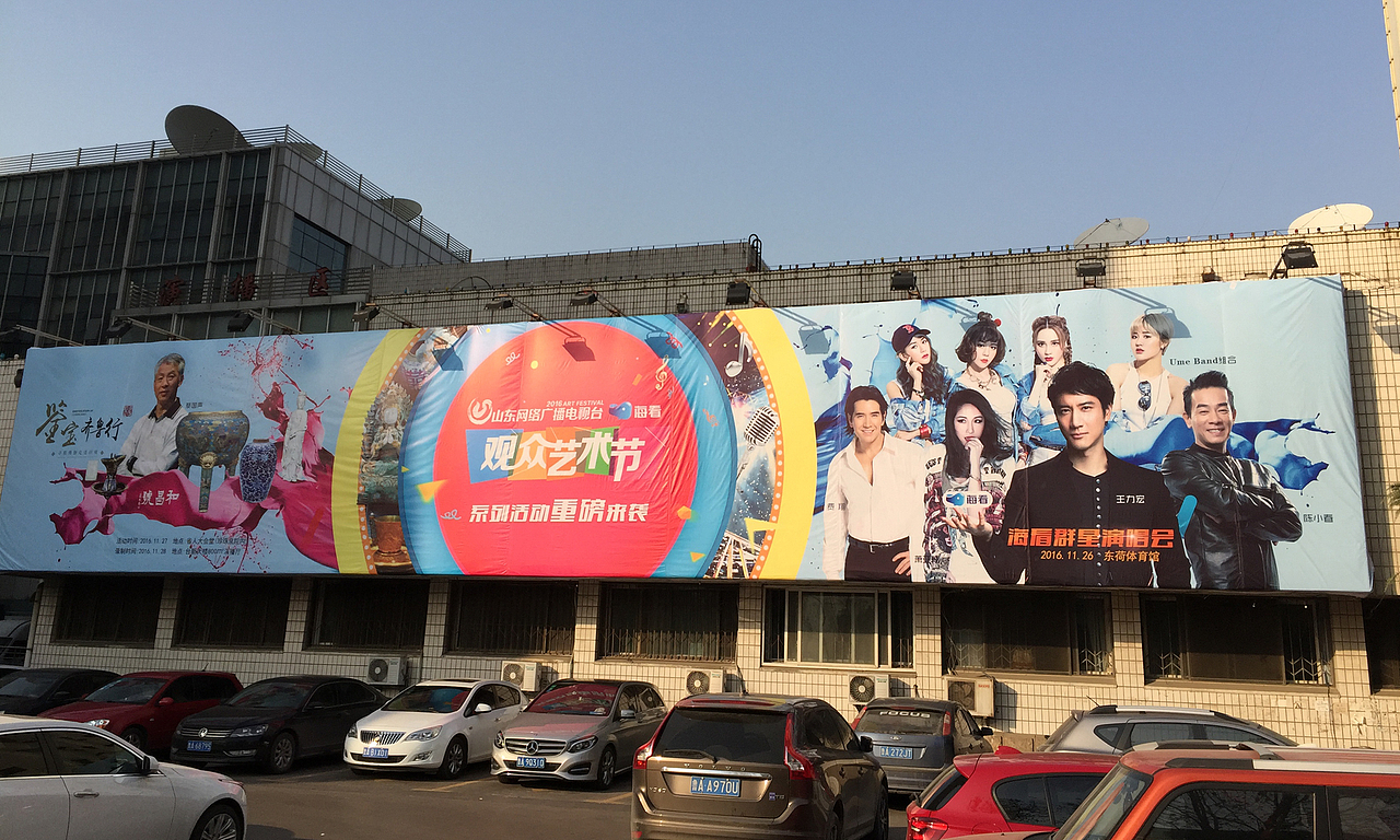 山东IPTV海看观众艺术节 海报
