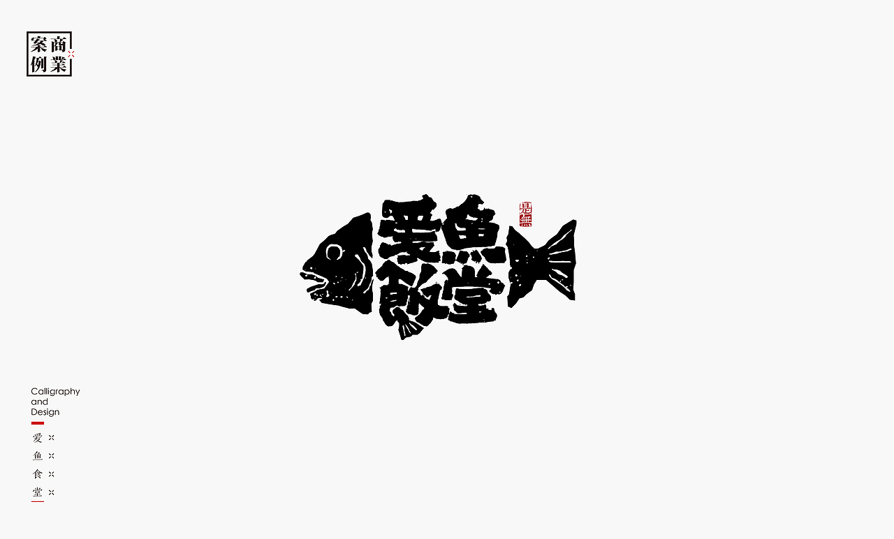 字体设计－书法呈现（图ZMjA2NTM5OTU2） - 字体/字形 - 站酷设计师是無山居人原创素材 - 站酷ZCOOL
