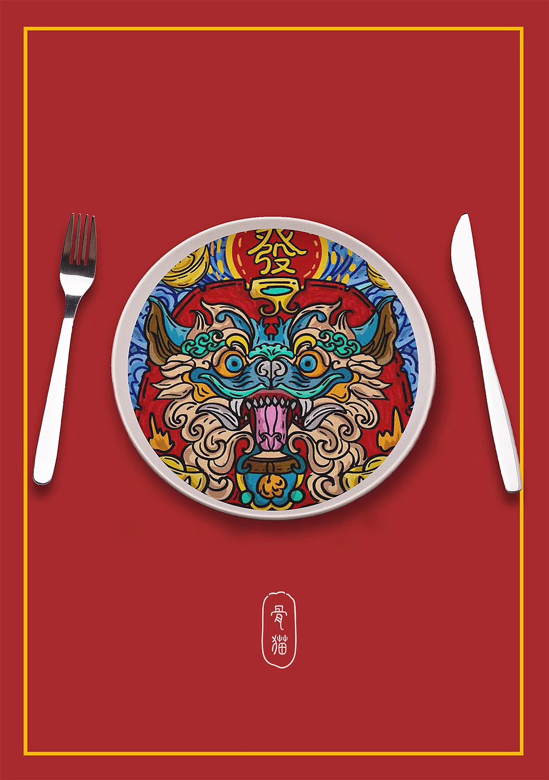 《 发财麒麟 》（图ZMjM5NzY4MDk2） - 创作习作 - 站酷设计师骨猫原创素材 - 站酷ZCOOL