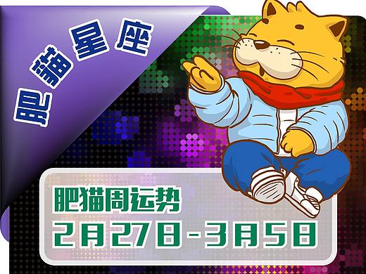 肥猫星座运势2022年2月27日-3月5日