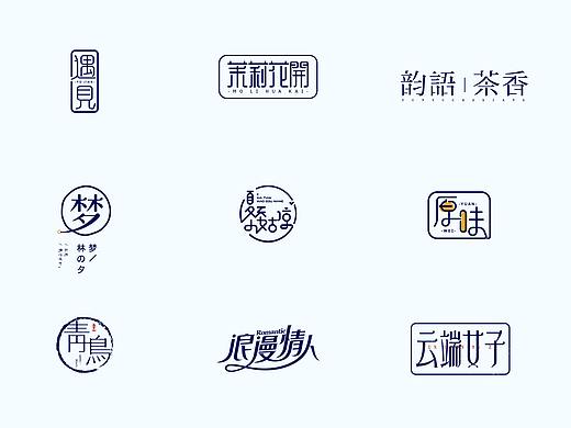 基础造字到商业字体logo的转变！