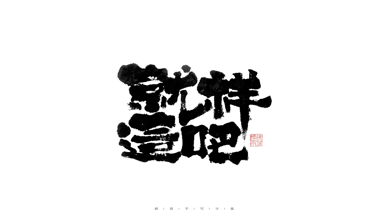 自言字语 —— 一组手写毛笔字（图ZMjkzMTE3Njk2） - 字体/字形 - 站酷设计师祺壹原创素材 - 站酷ZCOOL