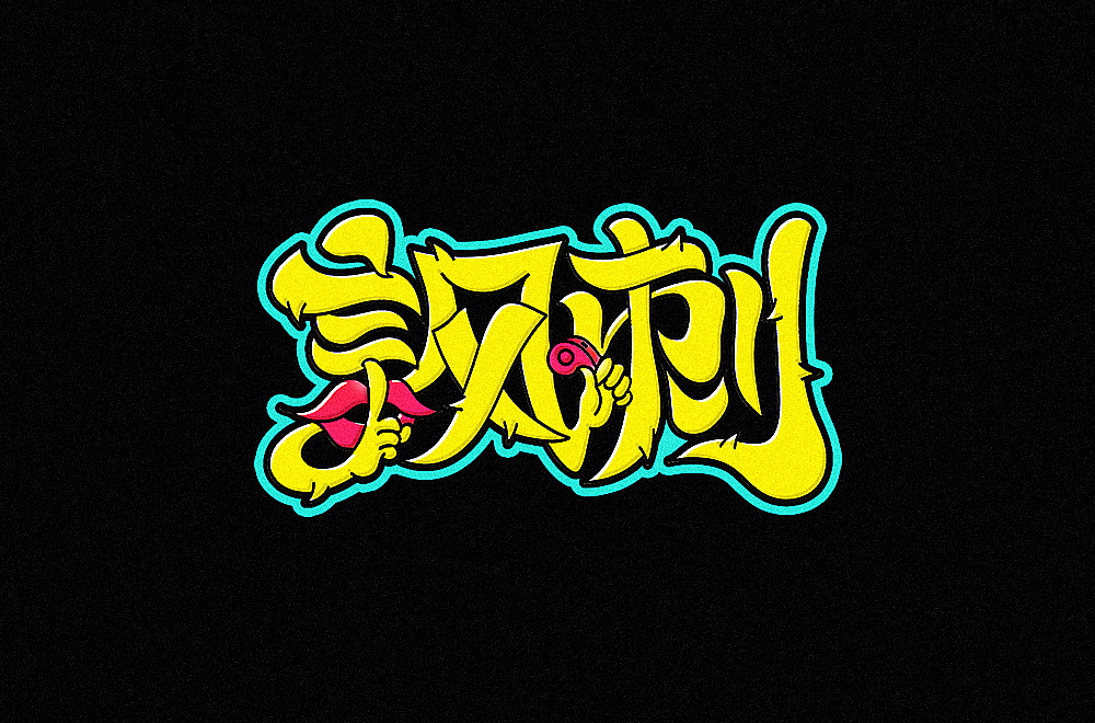 字体帮第1447篇