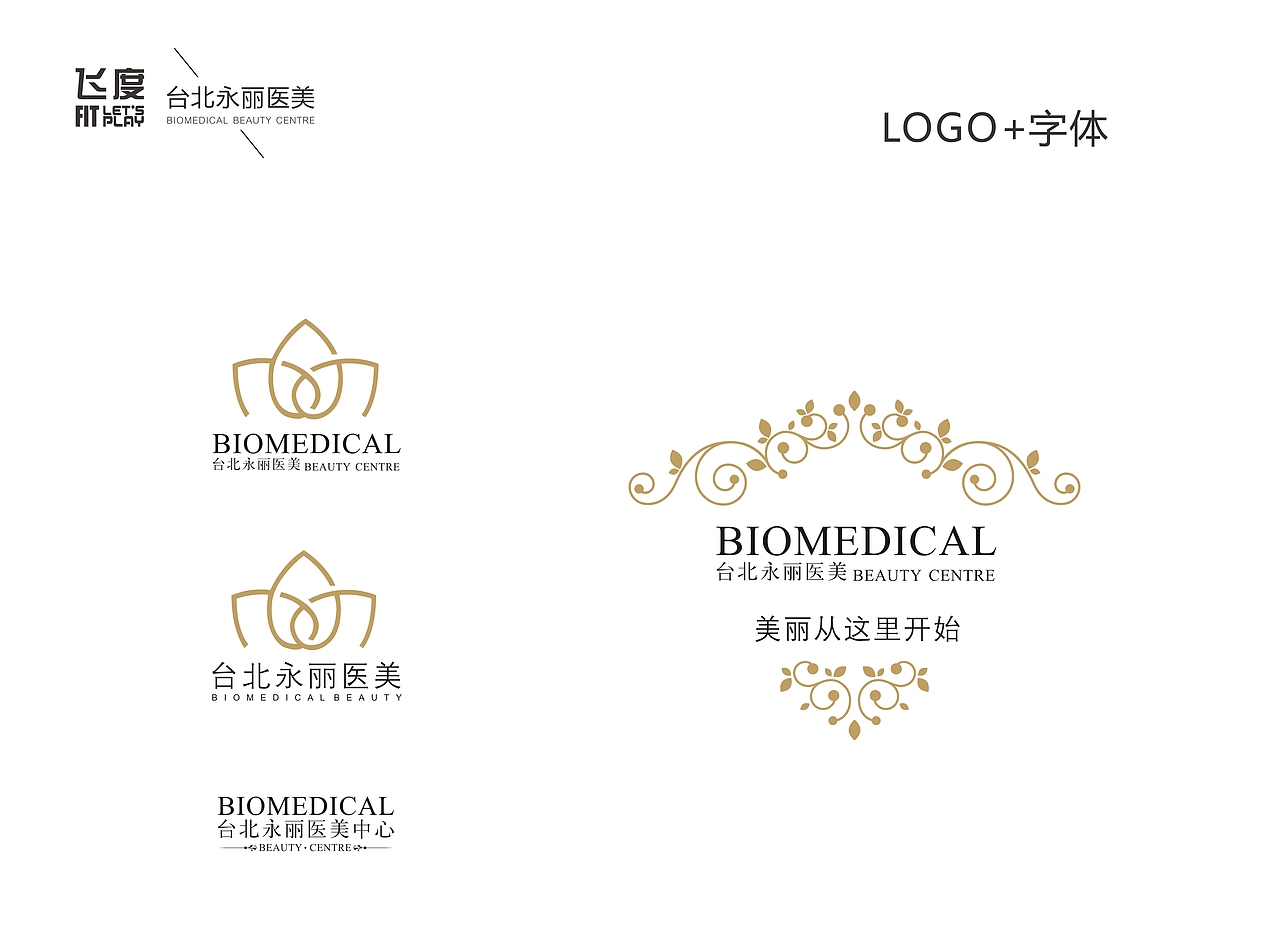 医疗美容中心2\医疗美容\LOGO\VI\品牌（图ZNTI4MDIzODg=） - 品牌 - 站酷设计师飞度视觉的强原创素材 - 站酷ZCOOL