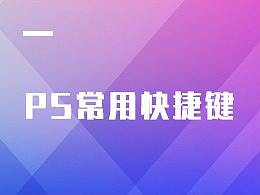 PS常用快捷键