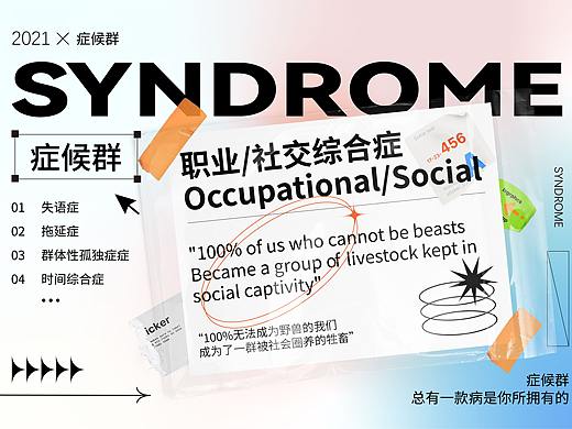 《现代病—症候群》