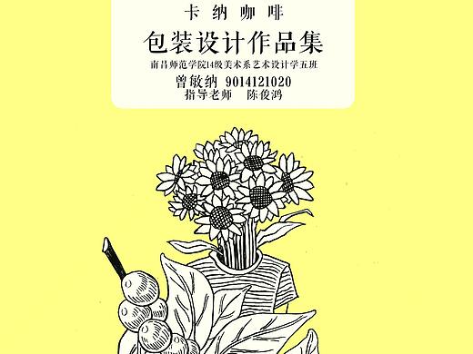 卡纳咖啡系列作品 | 平面产品包装毕业设计展