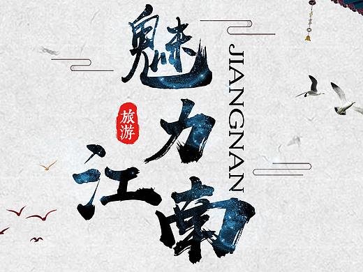旅游海报（个人主页-ZMzQxOTQxMzI=） - 海报 - 站酷设计师设计师阳仔原创素材 - 站酷ZCOOL