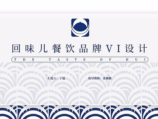 《回味儿》餐饮品牌VI设计