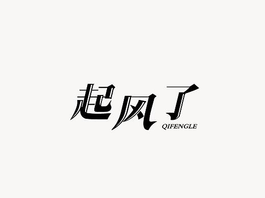 字体设计
