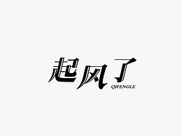 字體設(shè)計(jì)