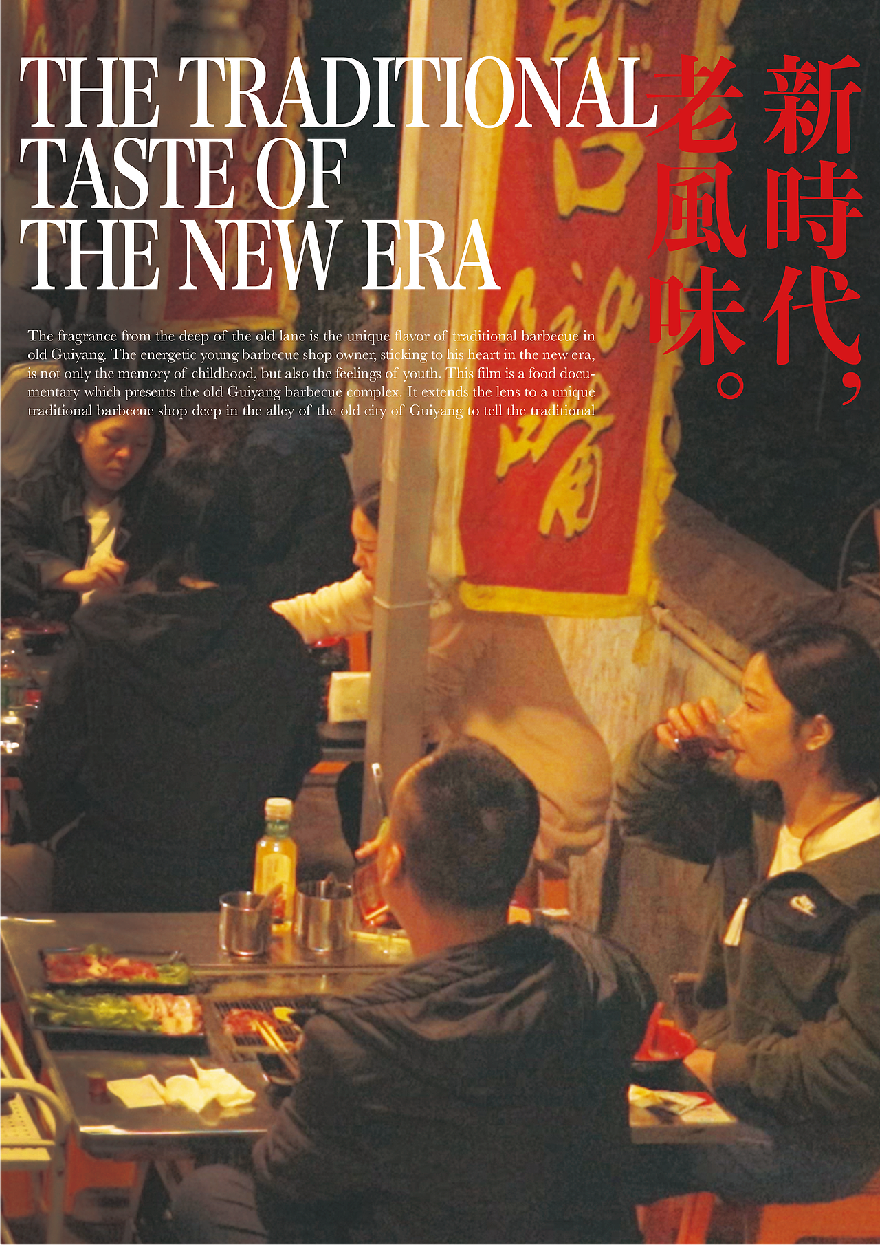 (平面设计）纪录片海报设计