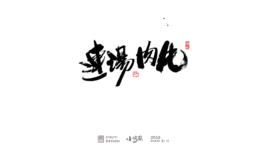 2016●小字集（图ZNjYwODMzMTI=） - 字体/字形 - 站酷设计师初一视觉原创素材 - 站酷ZCOOL