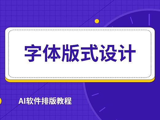 平面设计字体设计教程AI字体排版技巧海报设计实操教程