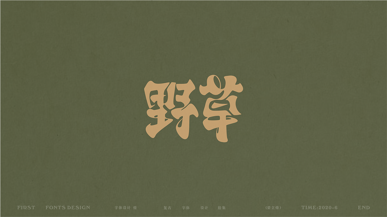 字体设计录|二（图ZMjU3NDM3MzQ0） - 字体/字形 - 站酷设计师梁立煌原创素材 - 站酷ZCOOL