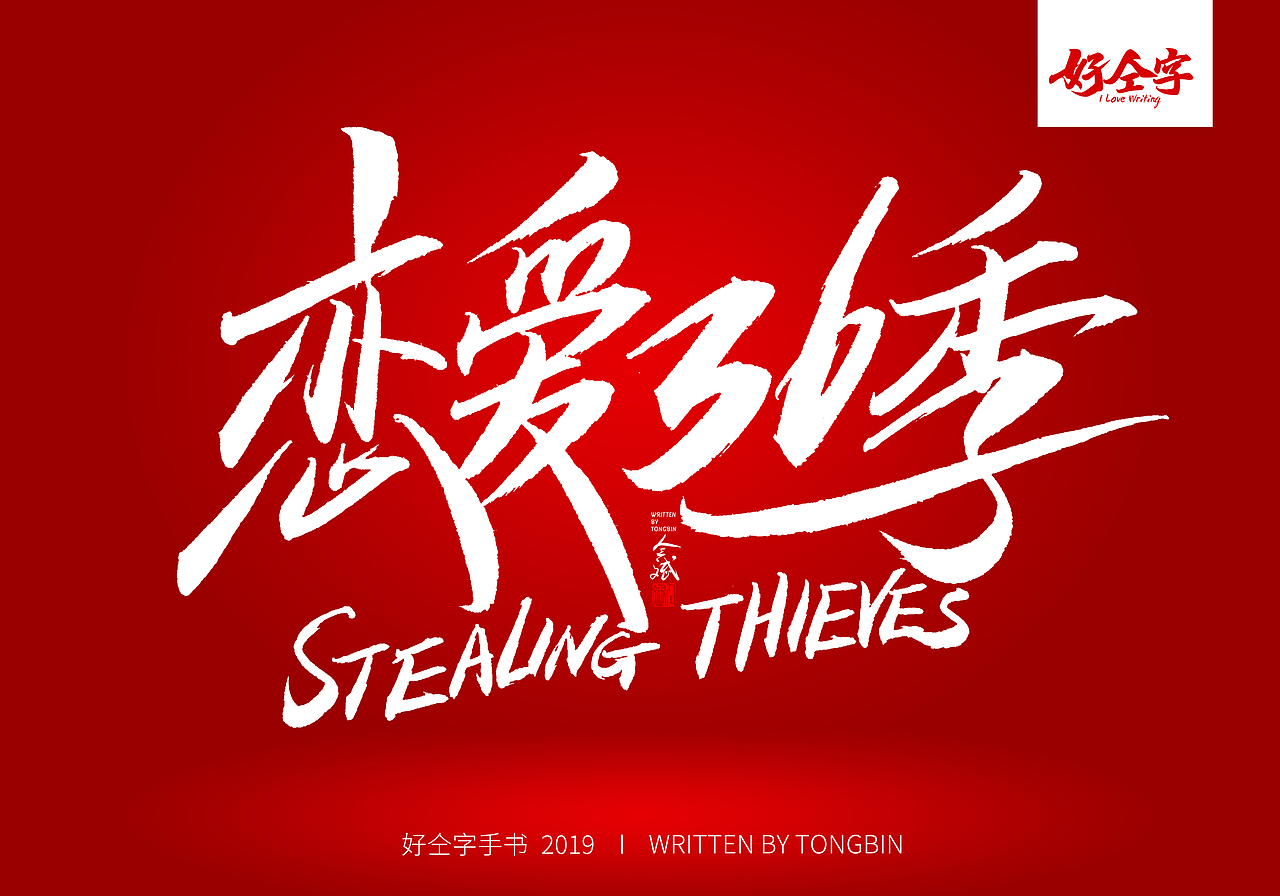 仝斌手书 | 七夕