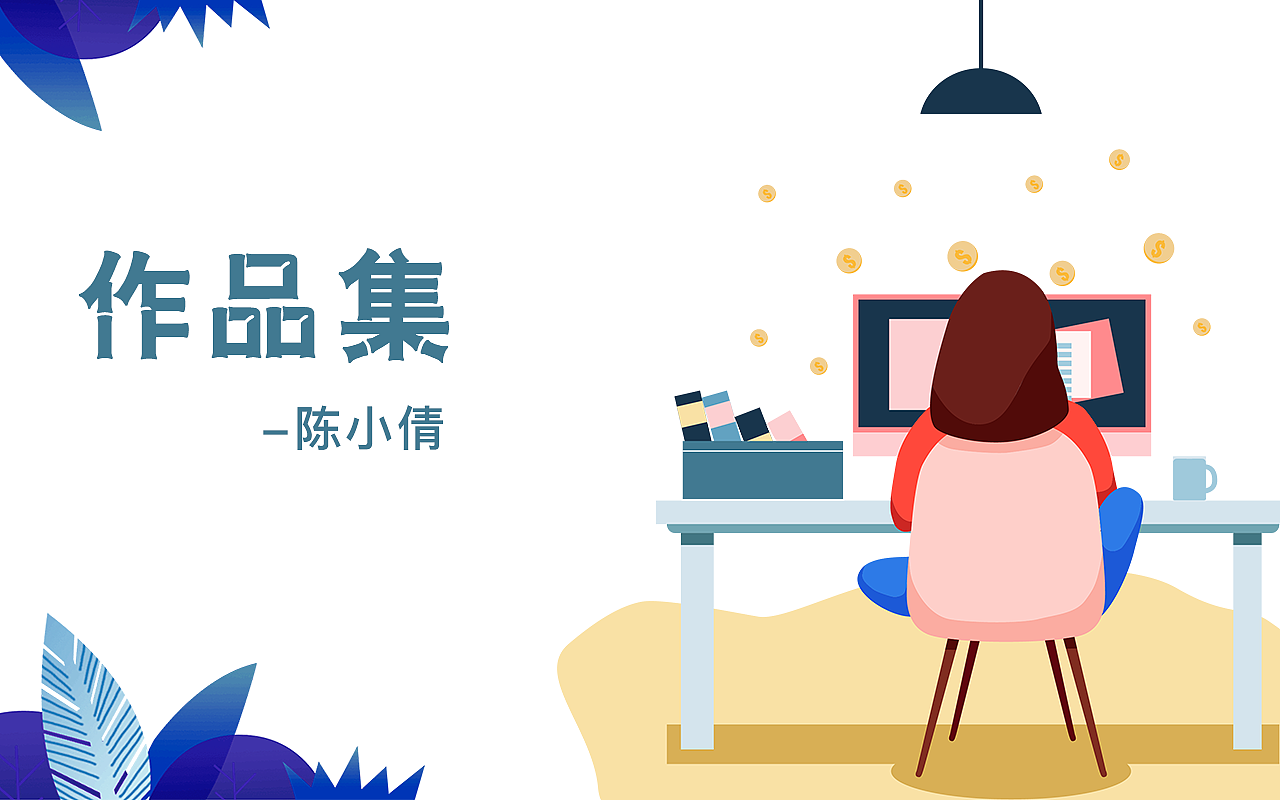 作品集（图ZMjIxMDI2OTE2） - 其他UI - 站酷设计师陈小倩原创素材 - 站酷ZCOOL