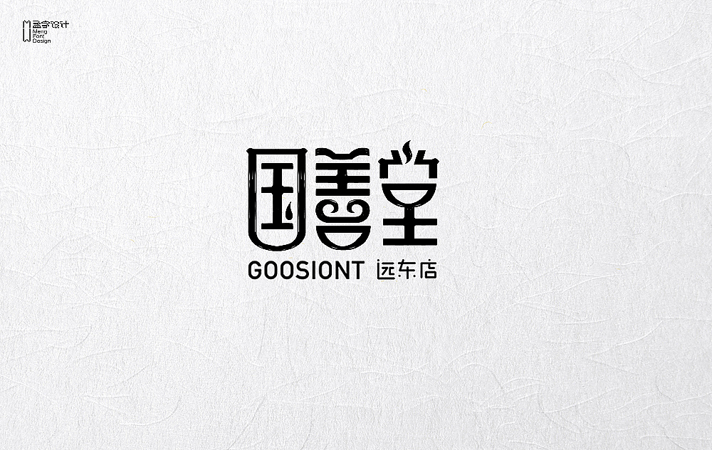 餐饮品牌字体设计 | 贰拾贰