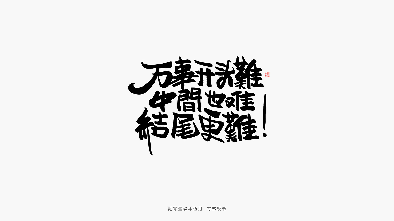 手写练习丨竹林手书第二弹（图ZMTU2Nzg3NjAw） - 字体/字形 - 站酷设计师竹林214原创素材 - 站酷ZCOOL