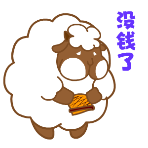 买买买系列表情翔通动漫
