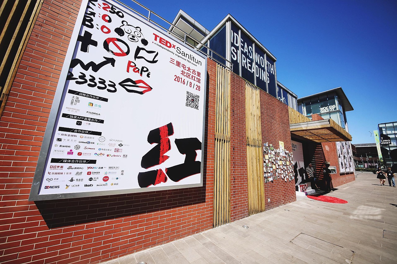 tedx三里屯 活动视觉设计