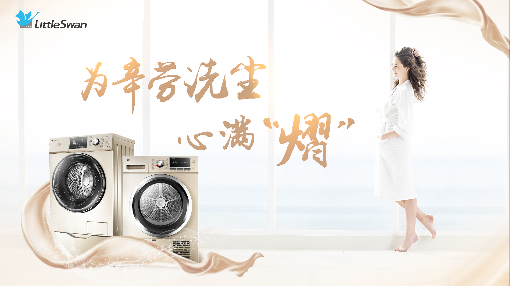 小天鹅洗衣机广告海报图片